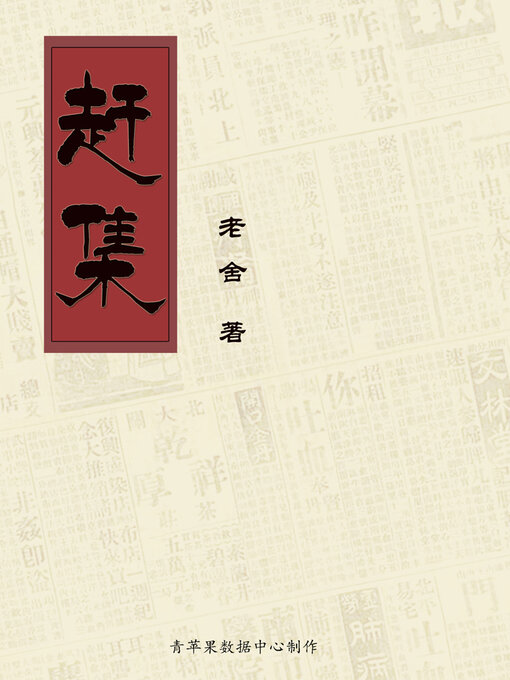 Title details for 赶集 by 老舍 - Available